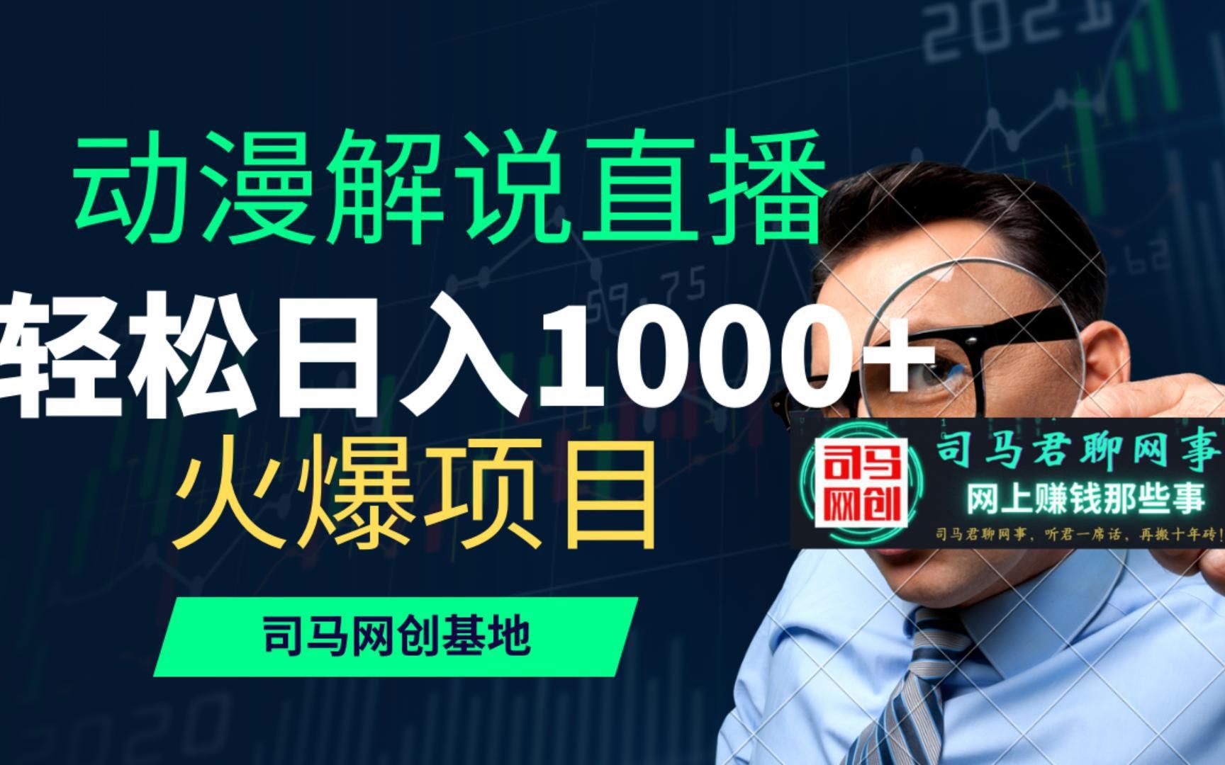 [图]【2022火爆项目】司马君拆解动漫解说无人直播轻松日入1000，你也可以做到！