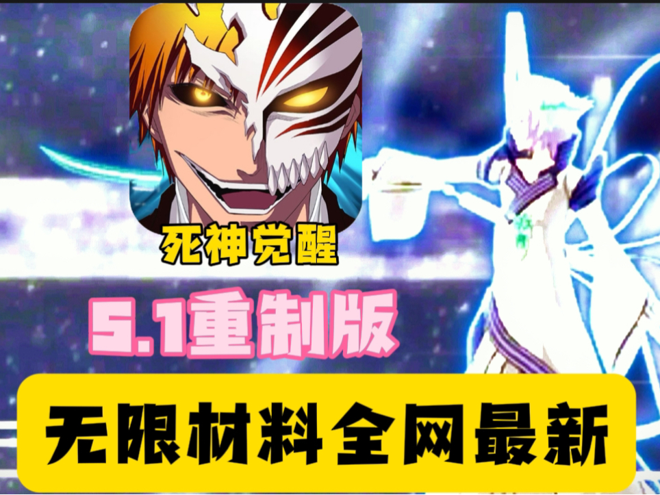 2024-bleach(无限纷争)b服超级后台版/无限材料全网最新