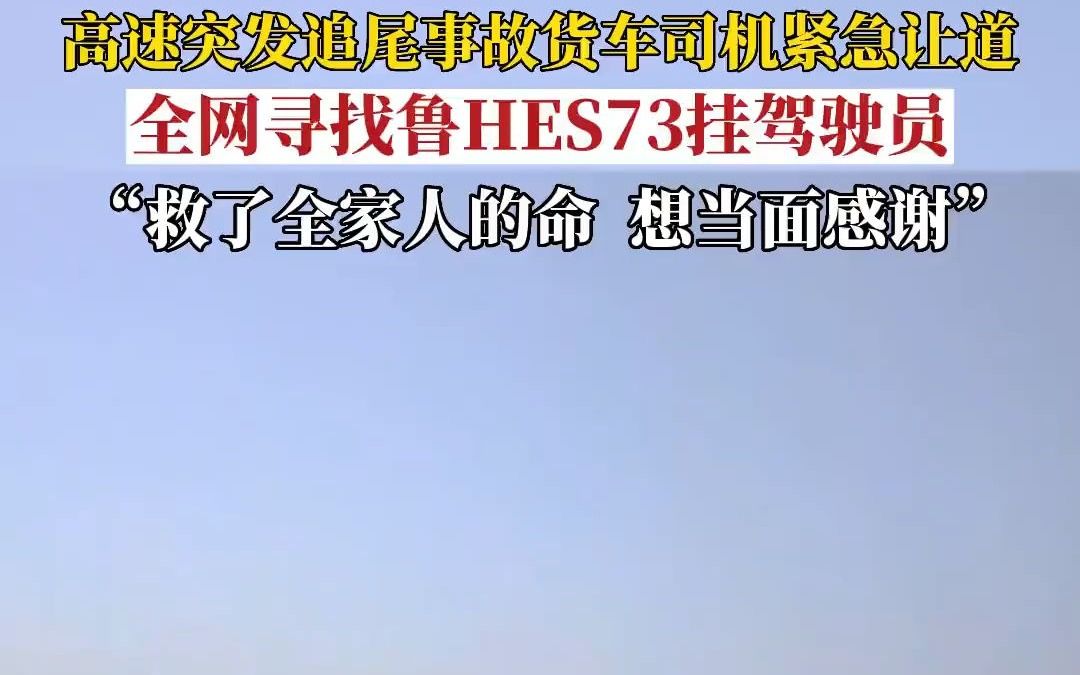 全网寻找鲁HES73挂司机 “想当面感谢这位山东济宁大哥”哔哩哔哩bilibili