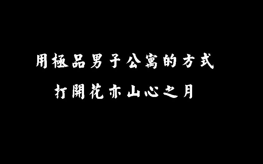 【花亦山心之月X极品男子公寓】用np文的方式打开花亦山心之月哔哩哔哩bilibili