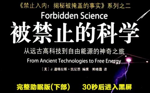 揭秘被掩盖的事实《被禁止的科学》有声书 下部#科幻#宇宙#起源哔哩哔哩bilibili