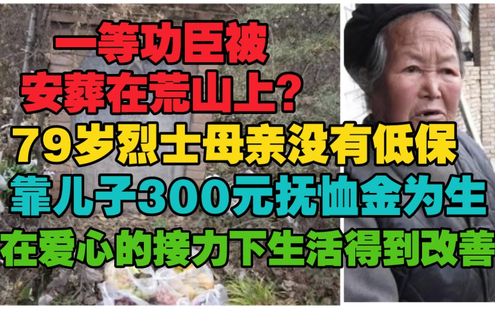 [图]一等功臣被安葬在荒山上，79岁烈士母亲没有低保靠儿子300元抚恤金为生，在爱心人士的捐助下，生活得到了改善