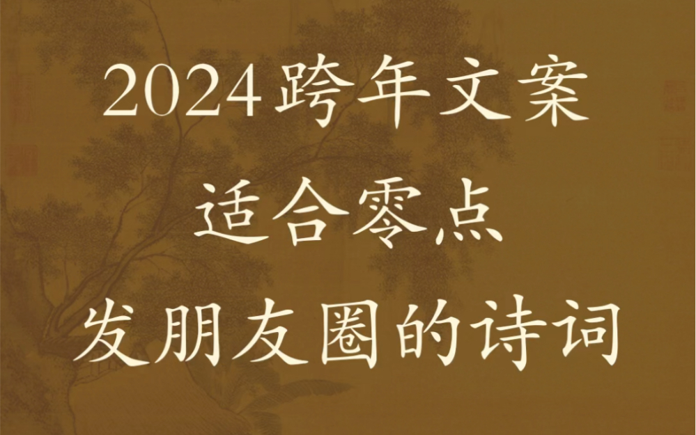 [图]2024跨年文案 适合零点发朋友圈的诗词