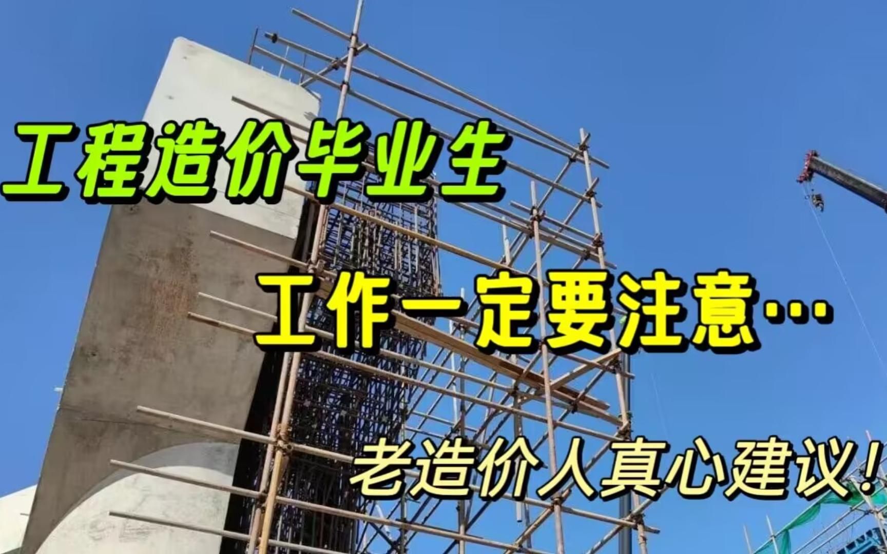 在造价行业摸爬滚打五六年,真心建议工程造价毕业生工作方向注意这些!哔哩哔哩bilibili