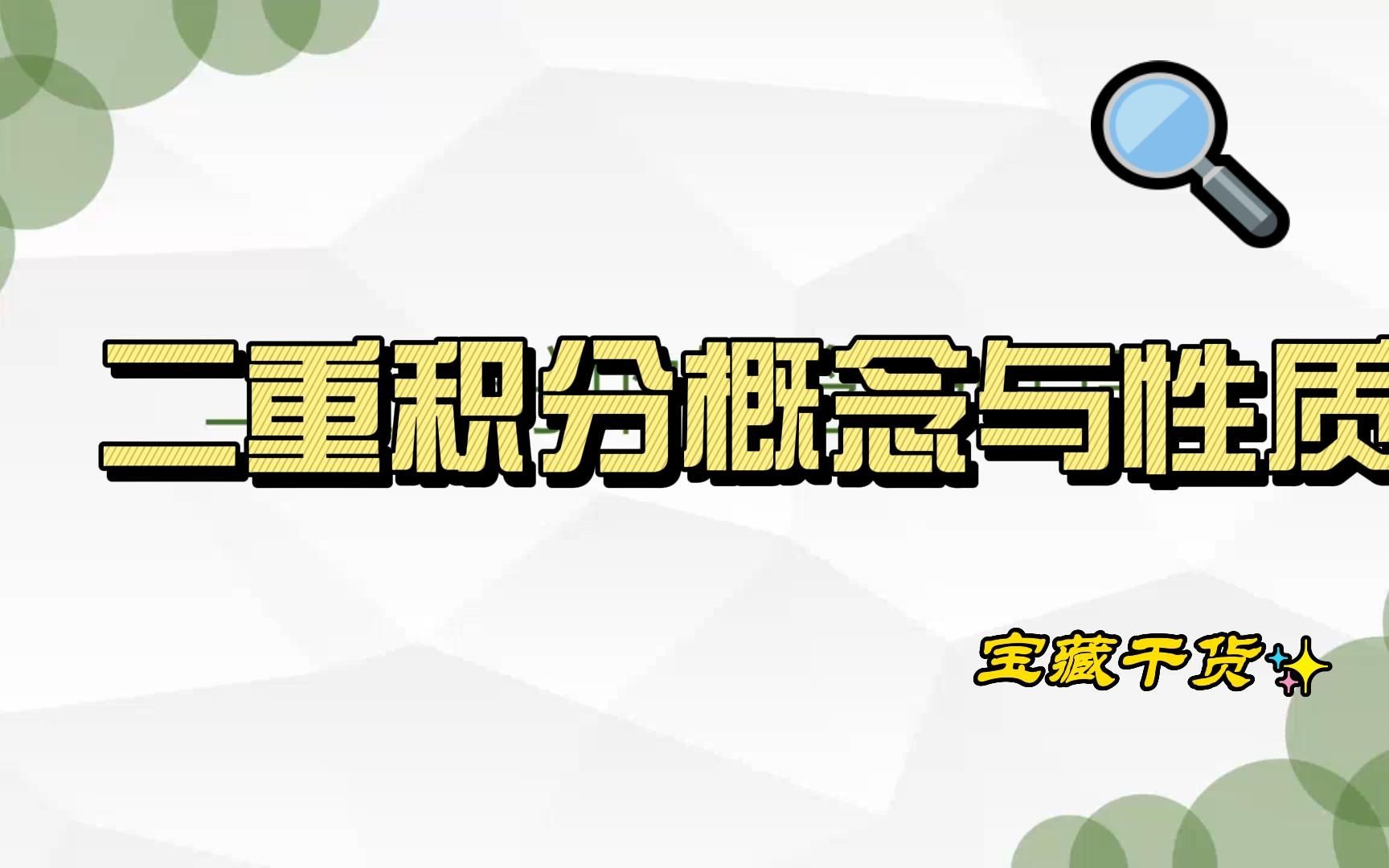 [图]二重积分分概念与性质（定积分一样）