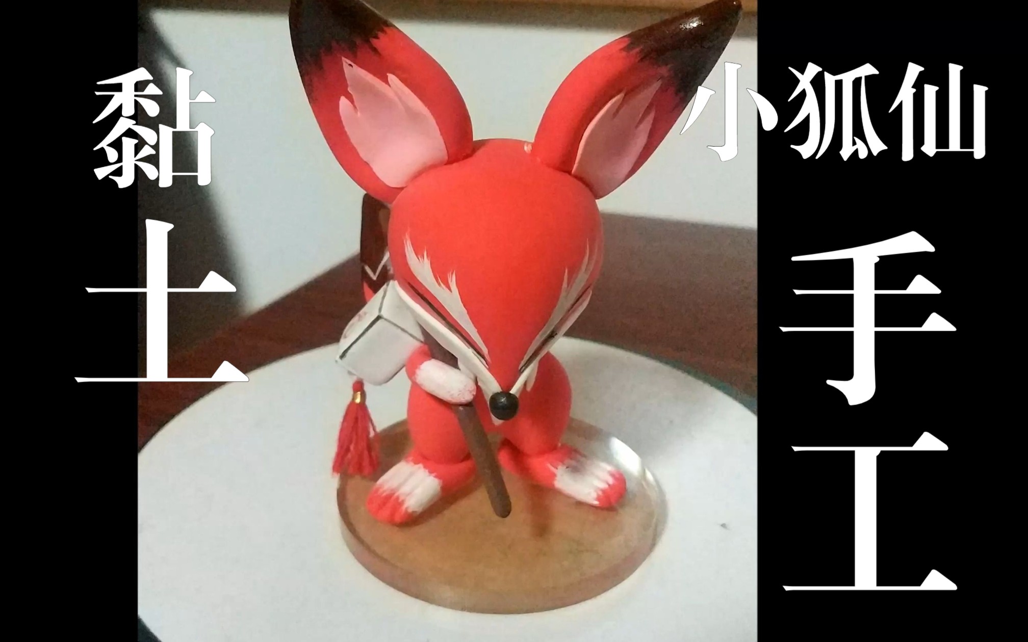 【粘土手办】小狐仙
