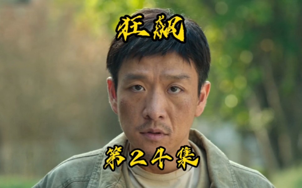 《狂飙》第24集.老墨为高启强扫除障碍,李有田程程下线