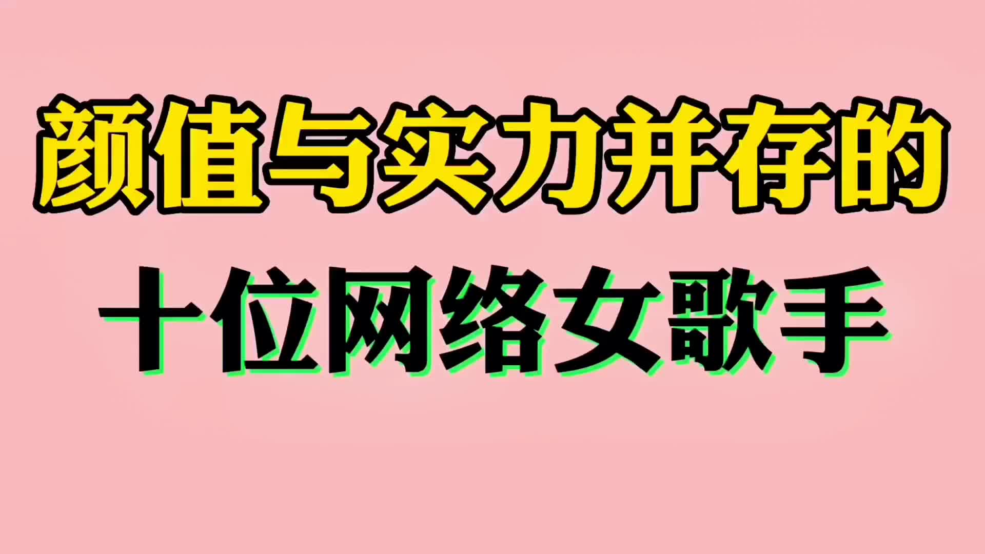 颜值与实力并存的十位网络女歌手,歌曲风靡全网,有位不幸早逝哔哩哔哩bilibili