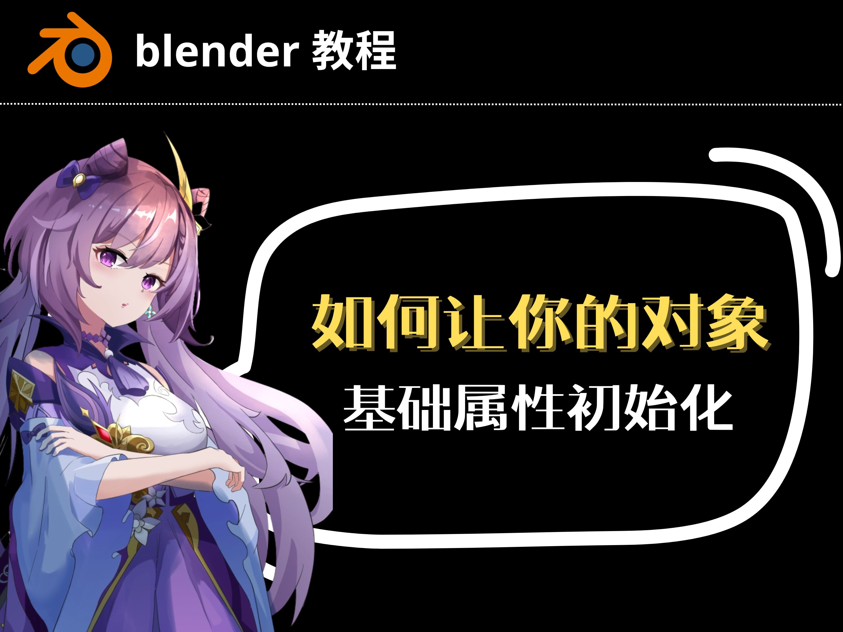 【blender教程】如何让你的对象基础属性初始化哔哩哔哩bilibili