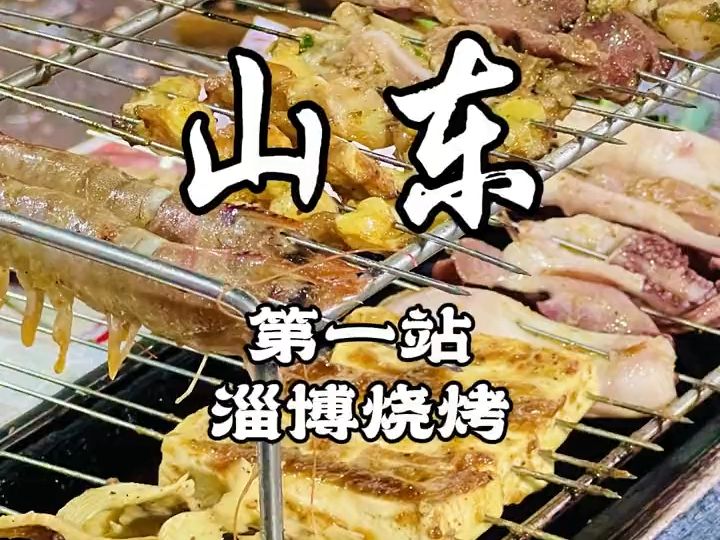 【美食千千万】用淄博烧烤开启山东第一站哔哩哔哩bilibili