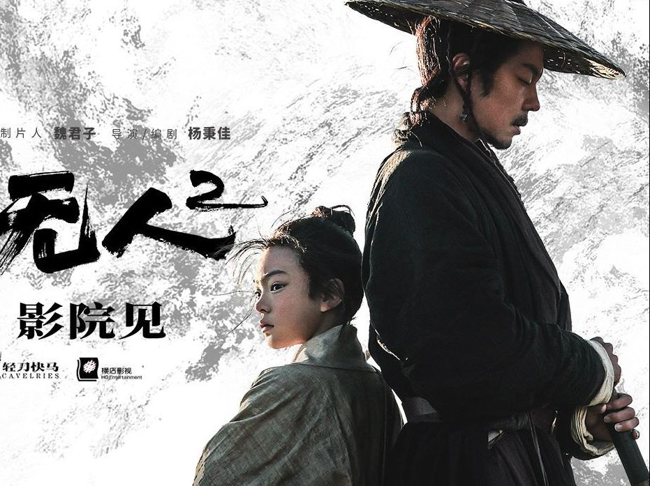 动作打星谢苗时隔28年重振武侠类型! 电影《目中无人2》最新预告片