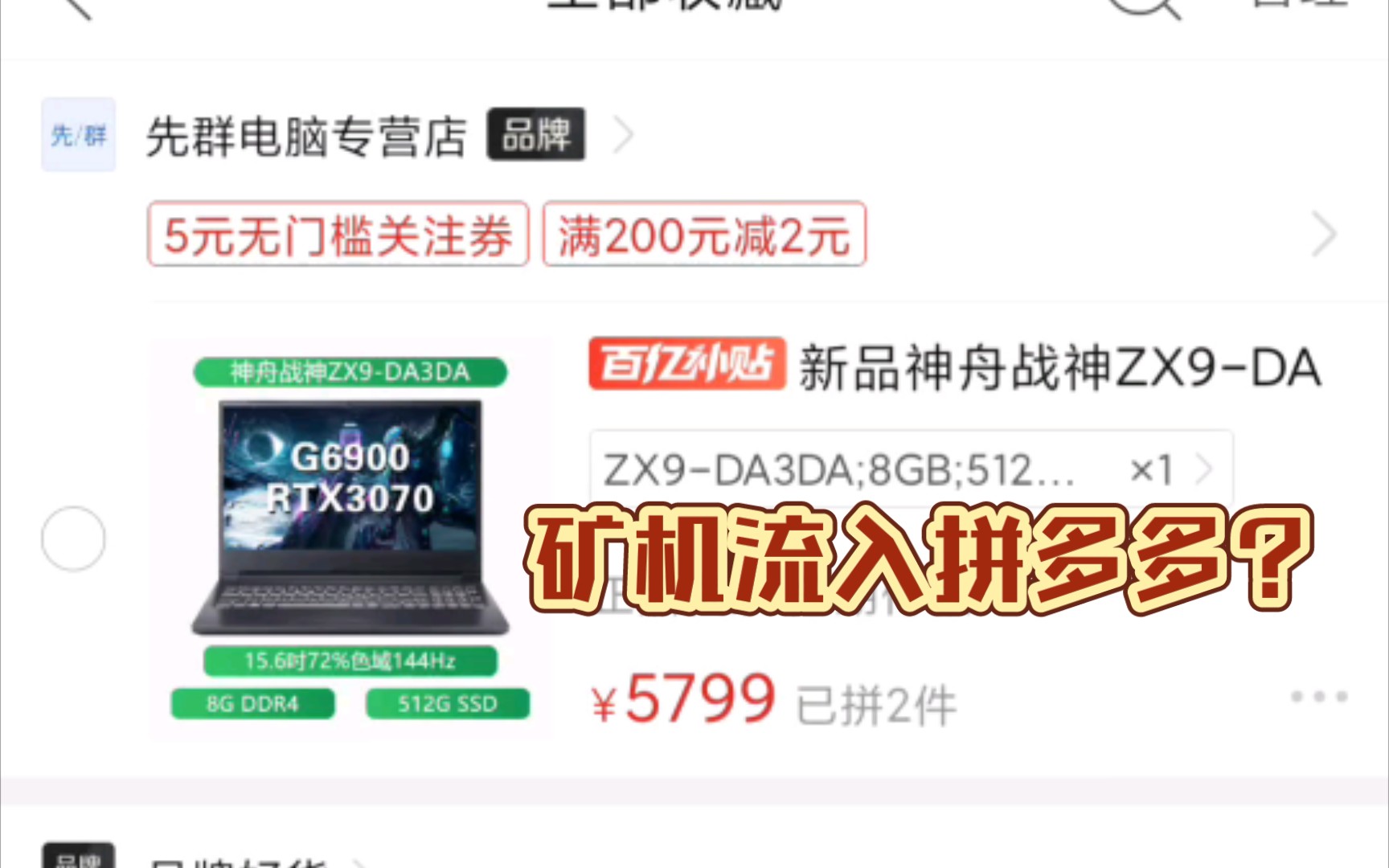 6999极光pro,可以在这股涨价潮中 成为新一代吧机吗? g15 5515重新上架拼多多,回到5899后可冲,神舟矿机流入拼多多?哔哩哔哩bilibili