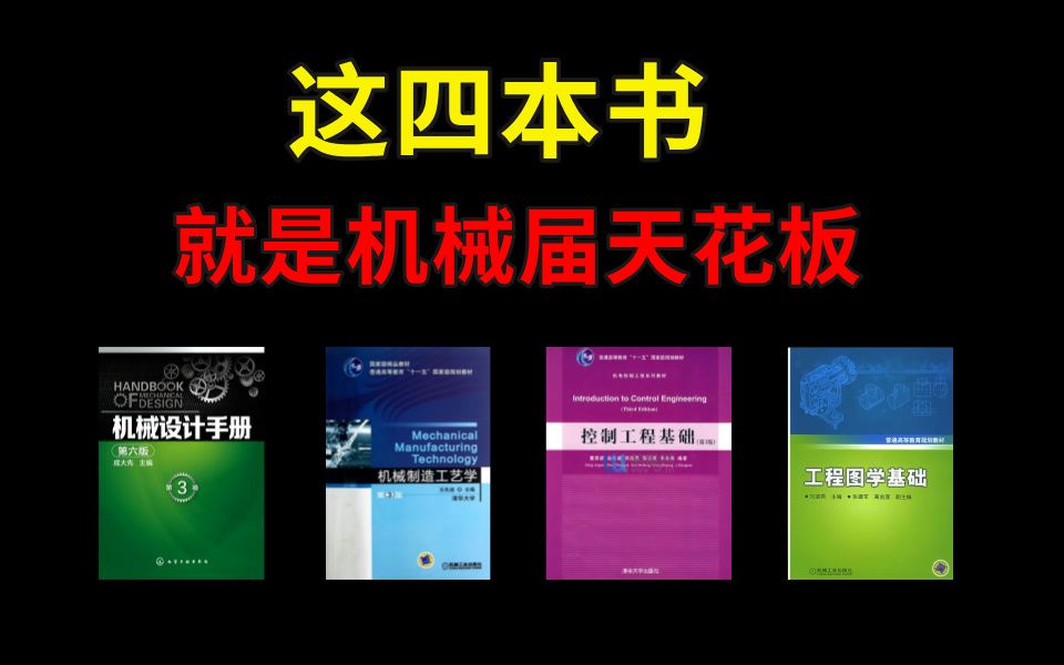 [图]我宣布：这四本书就是学习机械设计的神！真的yyds！