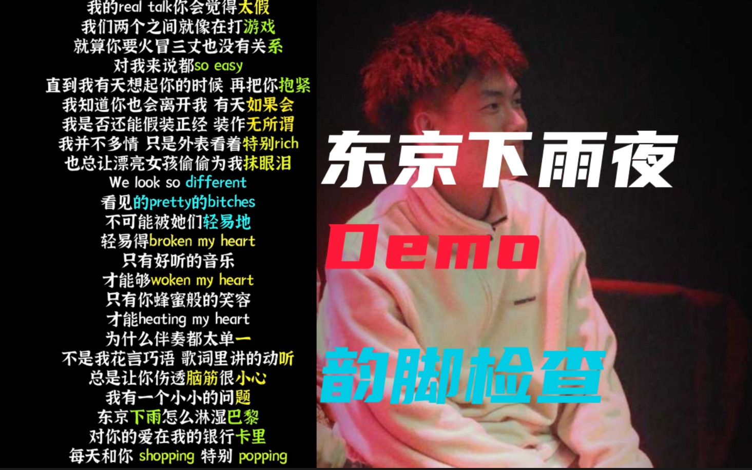 [图]【韵脚检查】好听！《东京下雨夜》Demo—贝贝“我也知道有天你会离开我 有天如果会”