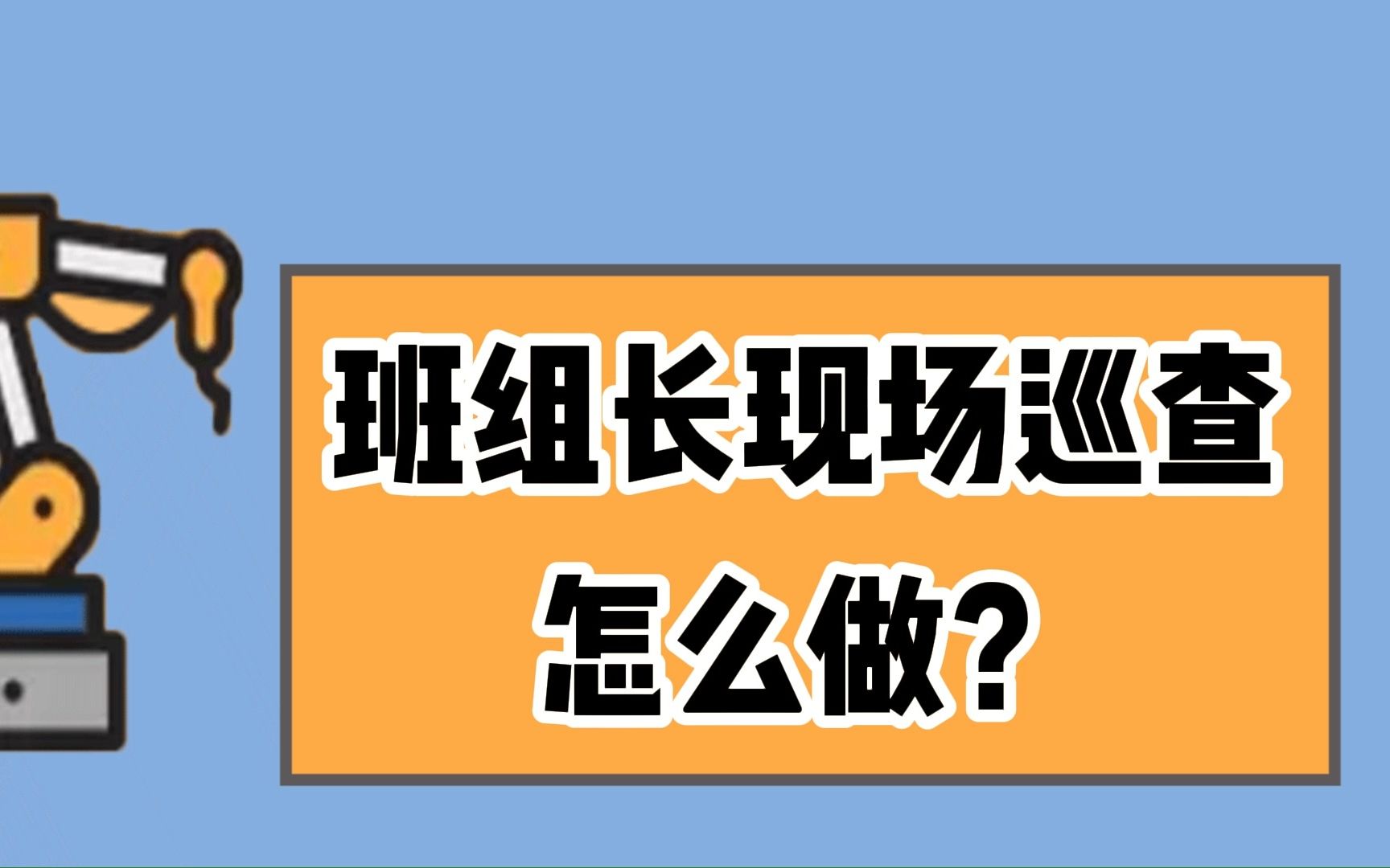 班组长生产现场巡查怎么做哔哩哔哩bilibili