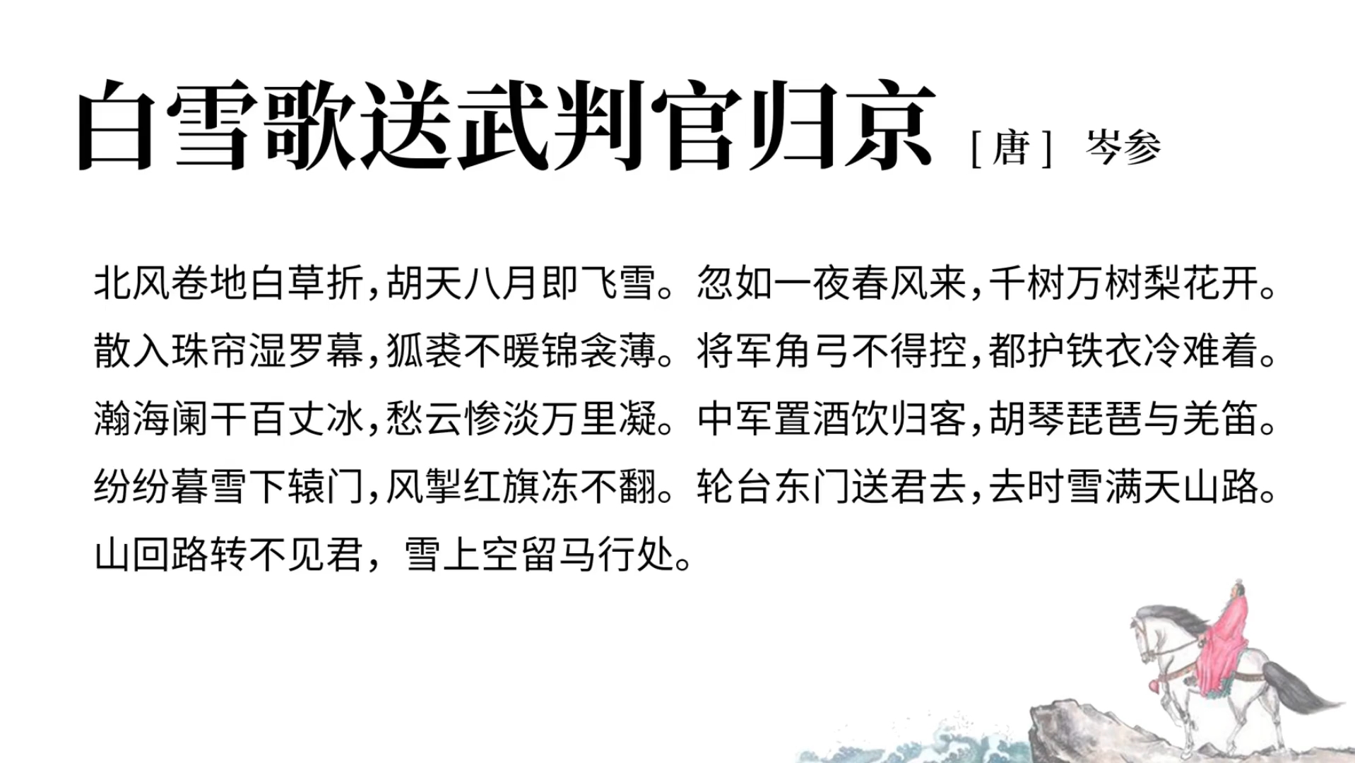 白雪歌送武判官归京 岑参