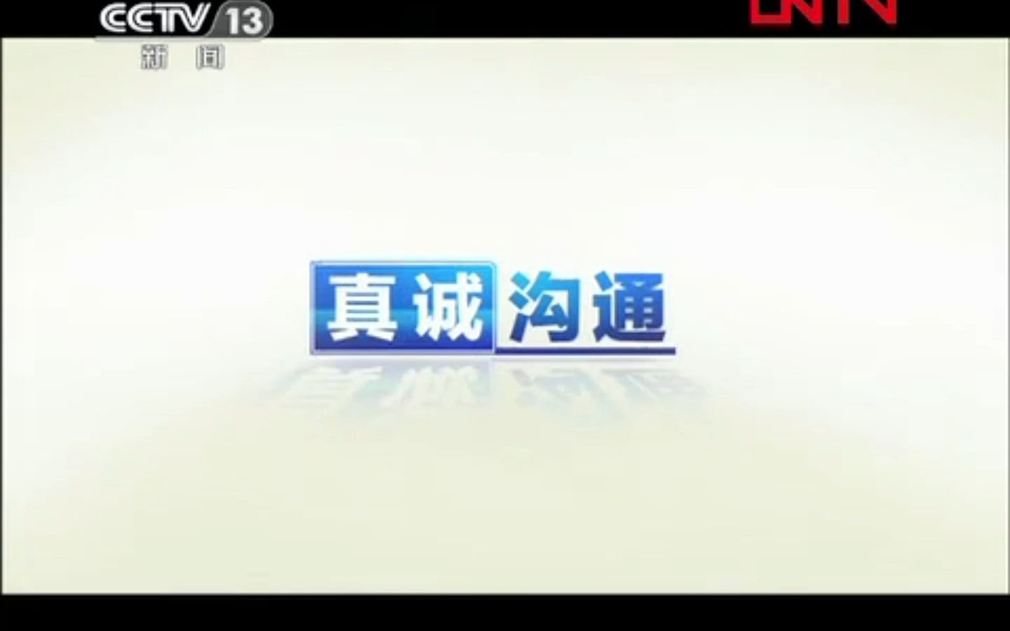 [图]【广播电视】CCTV-13《法治在线》开头，末尾间场广告+ED+《真诚沟通》+《生活提示》+《13：00 新闻直播间》OP（2011.7.28）