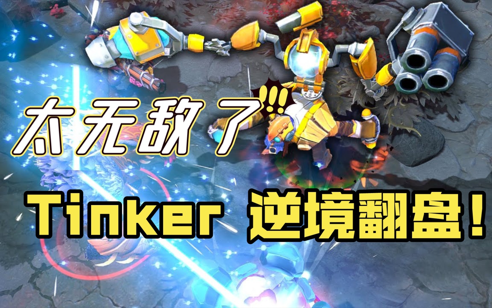 【dota2】tinker这个英雄还是这么强!7.32c版本