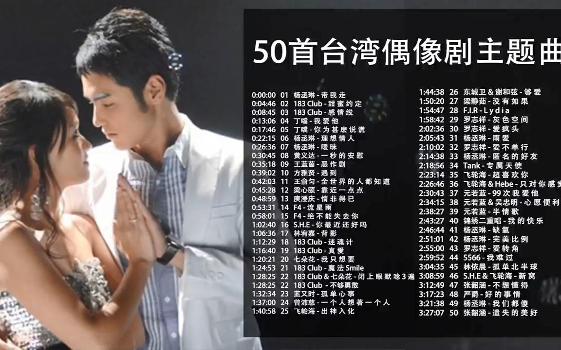 50首精选台湾偶像剧歌曲合集 80后90后青春回忆