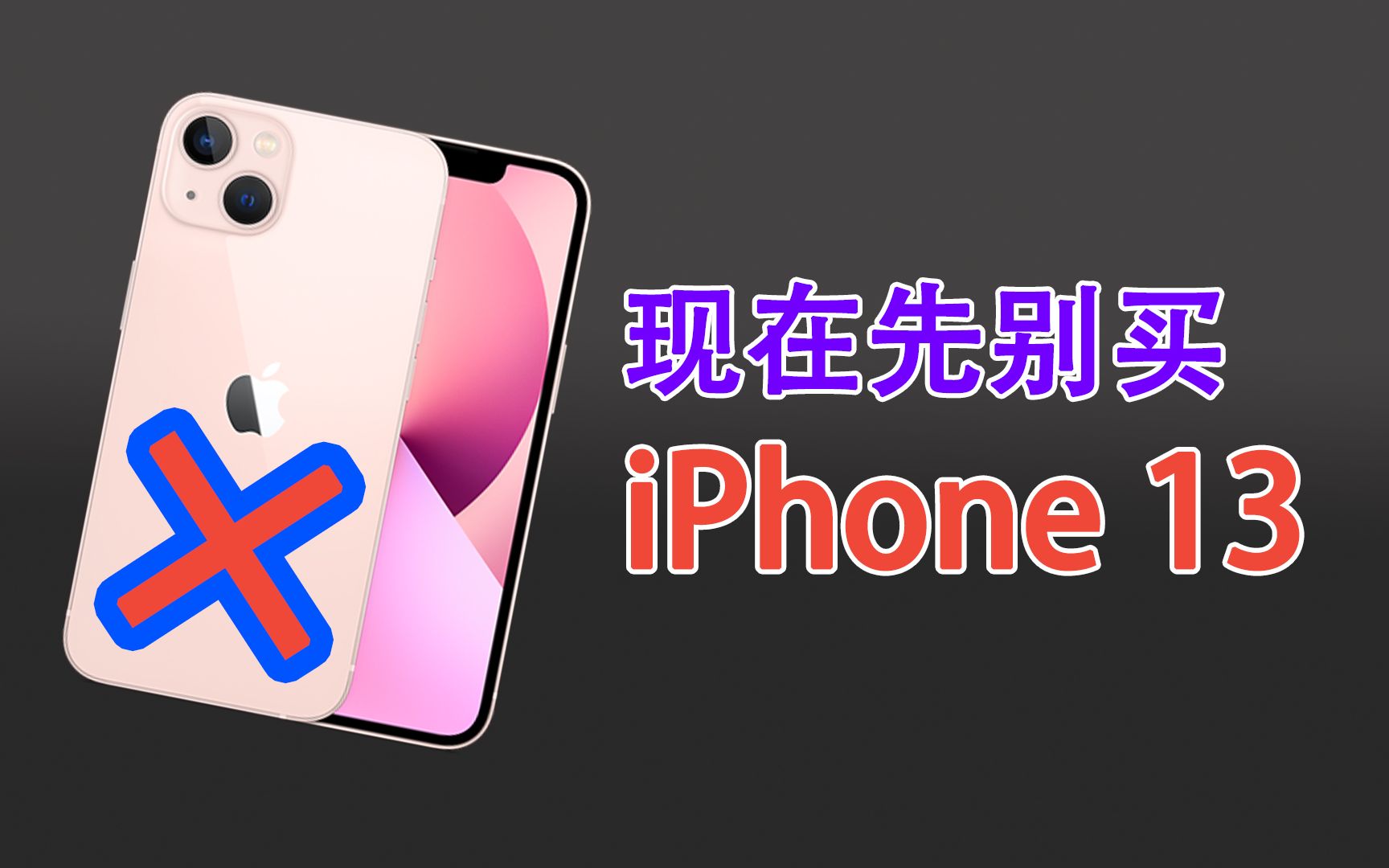 我为什么不建议你现在买iPhone 13?iPhone 12用户更不要买!【TASTER科技】哔哩哔哩bilibili