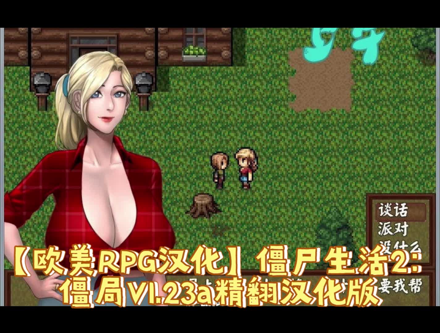 【欧美rpg汉化】僵尸生活2:僵局v1.23a精翻汉化版