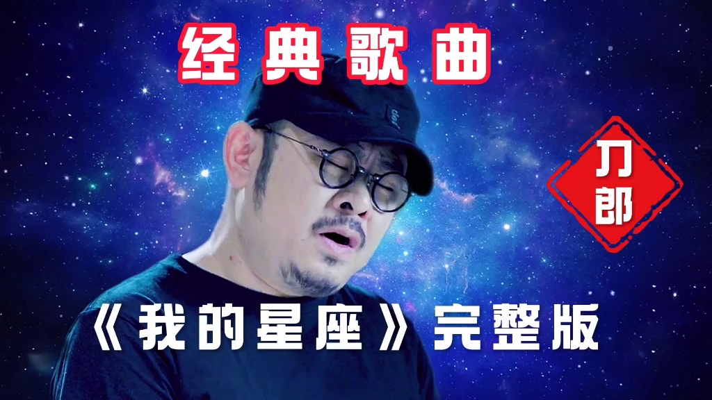 [图]刀郎演唱的歌曲《我的星座》完整版，梦幻动听的旋律，太好听了