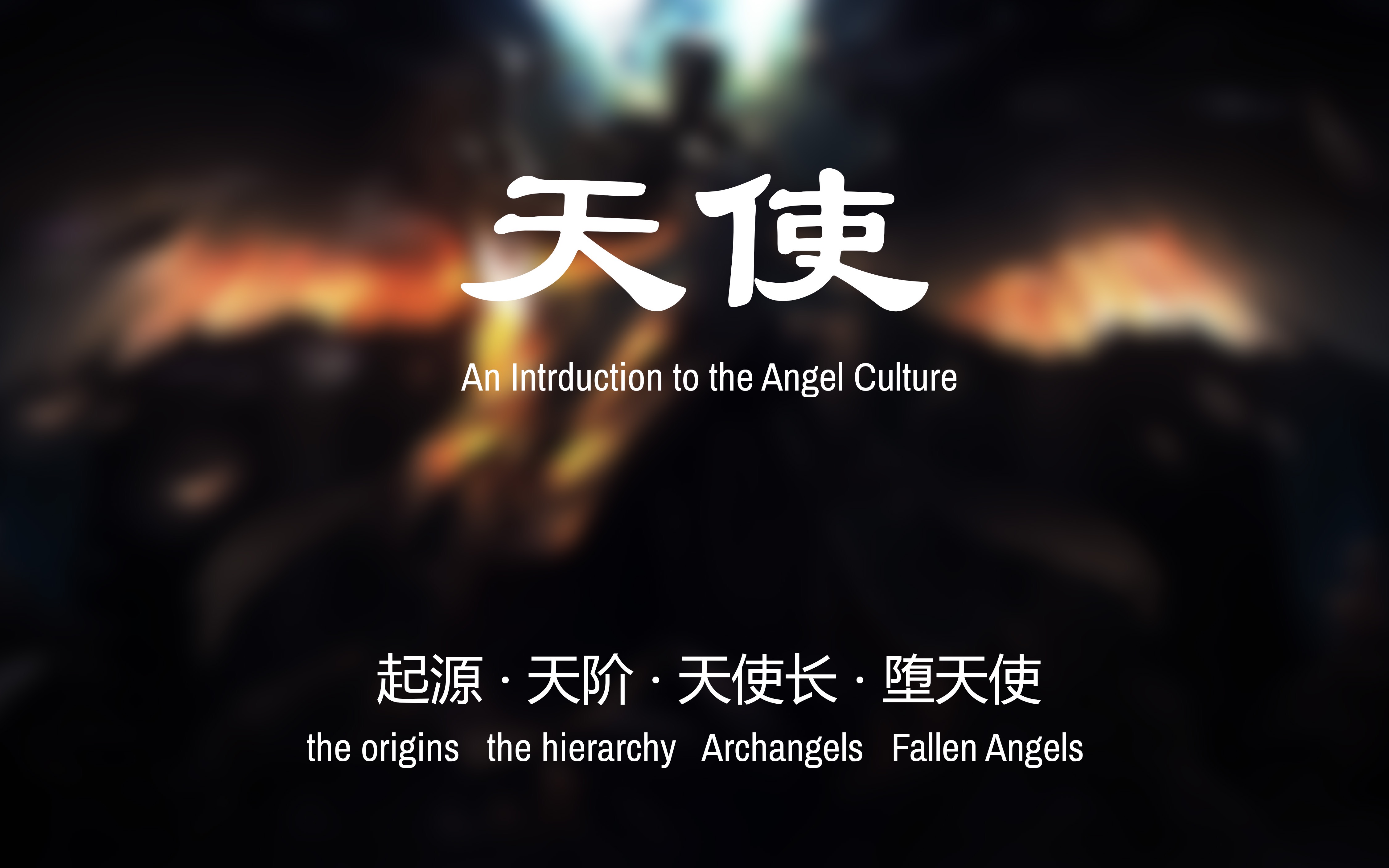 [图]【神秘学】带你全面了解天使，an introduction to Angels