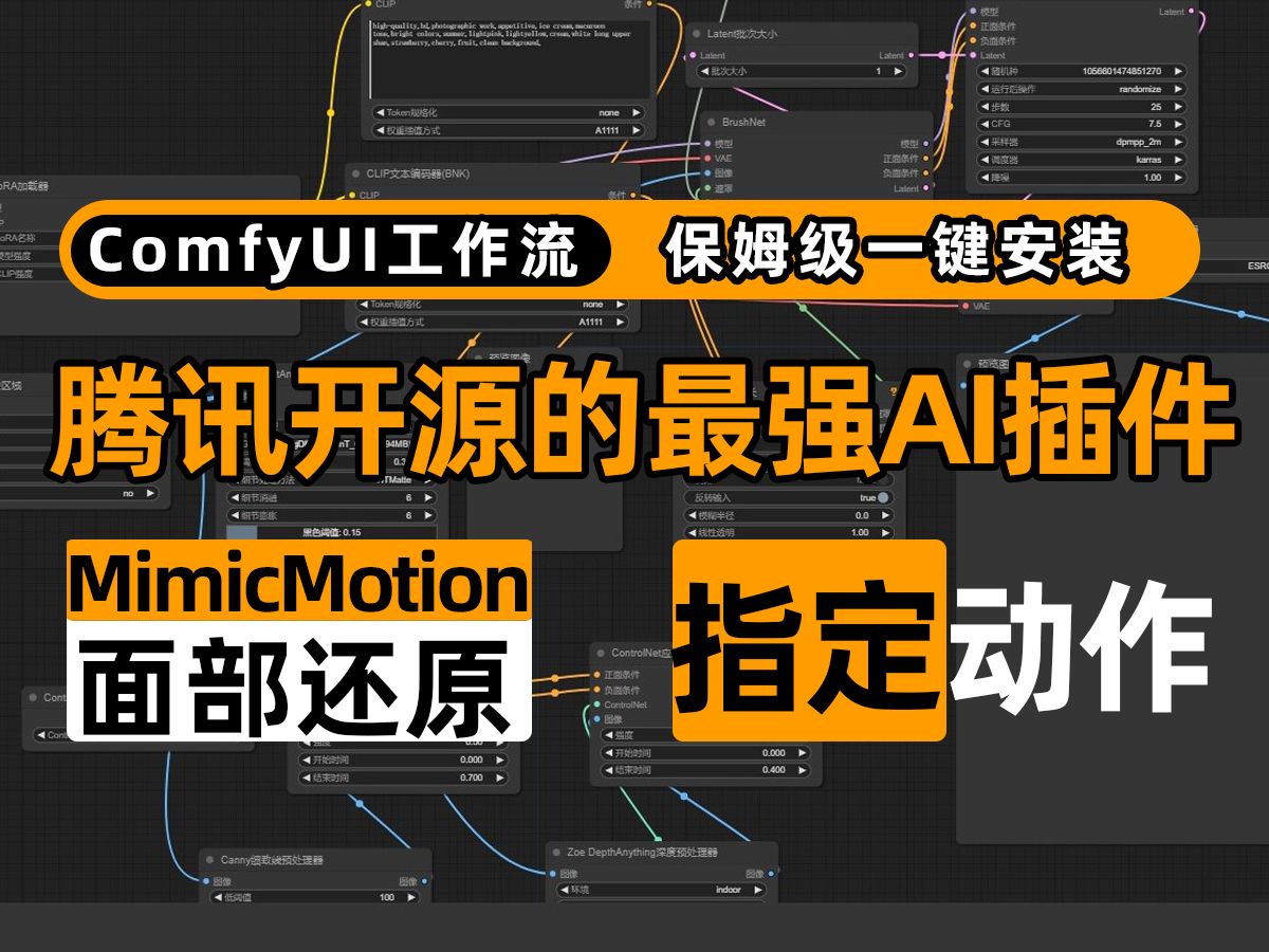 【comfyui工作流】腾讯开源的最强AI插件MimicMotion,图片秒变视频!一键生成指定动作!面部特征完美复刻!最强人物视频转绘人插件!哔哩哔哩...