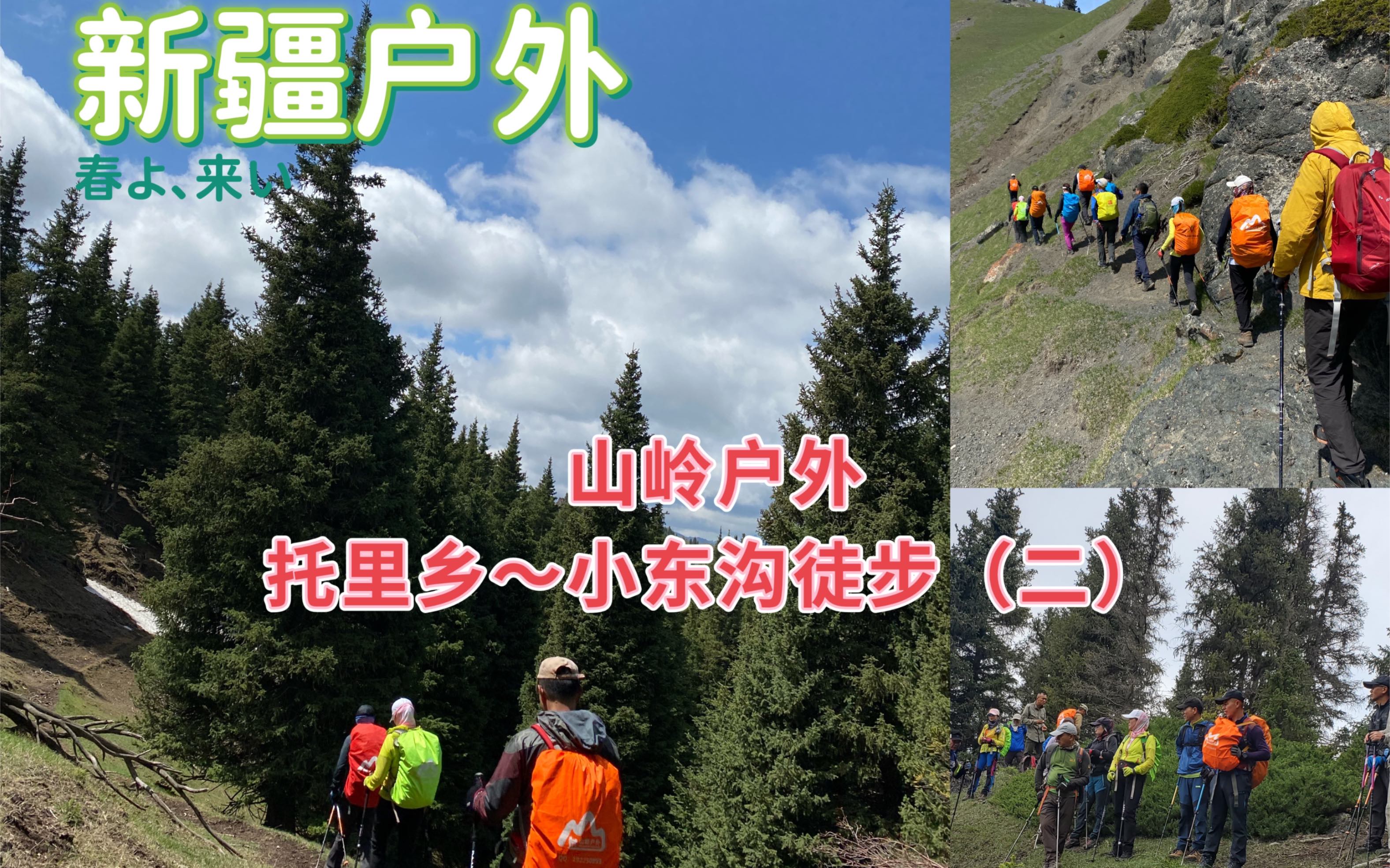 【新疆旅行户外VLOG】新疆乌鲁木齐南山户外徒步爬山,从托里乡~小东沟活动下篇哔哩哔哩bilibili