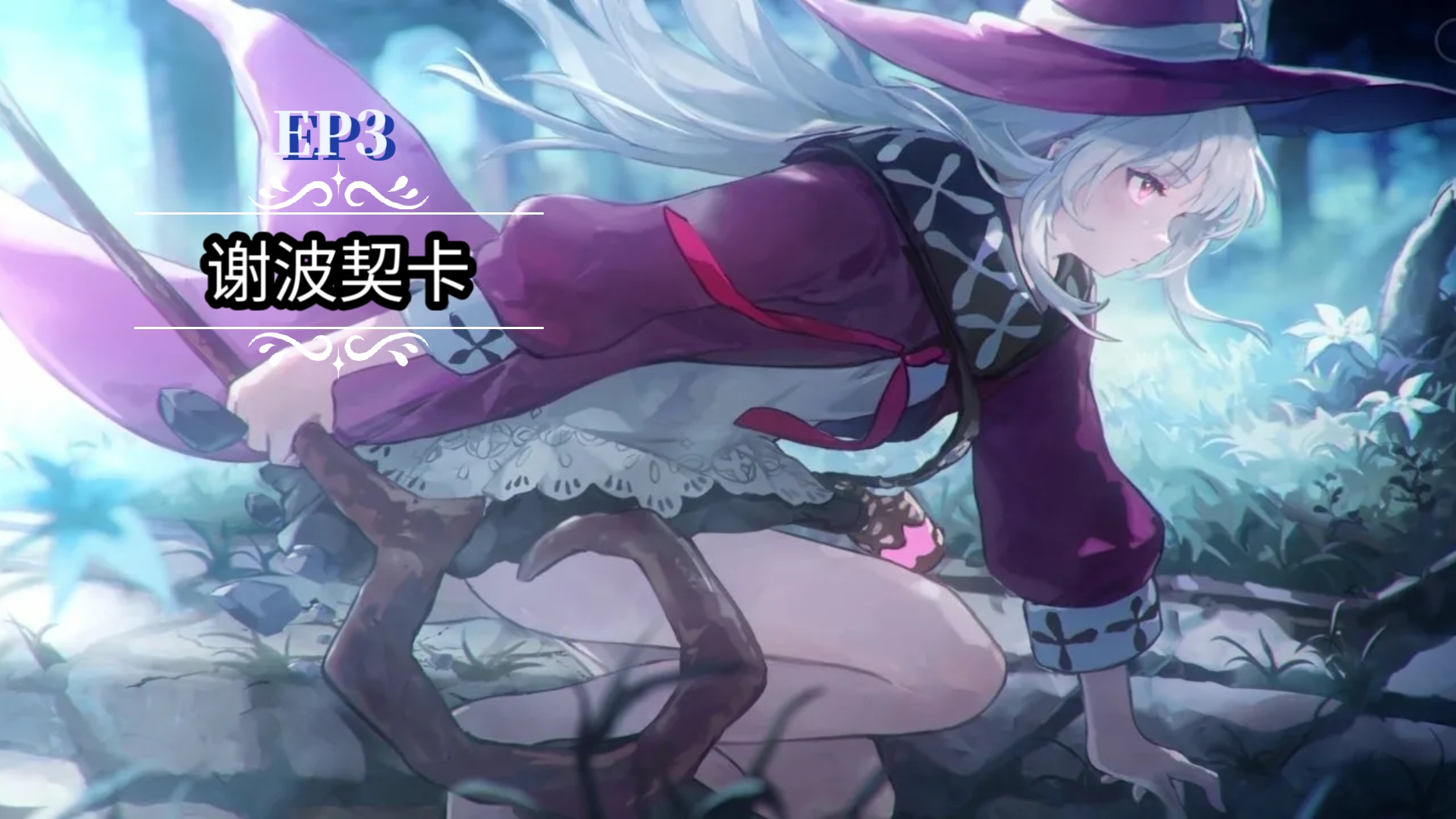 重启主线剧情ep3
