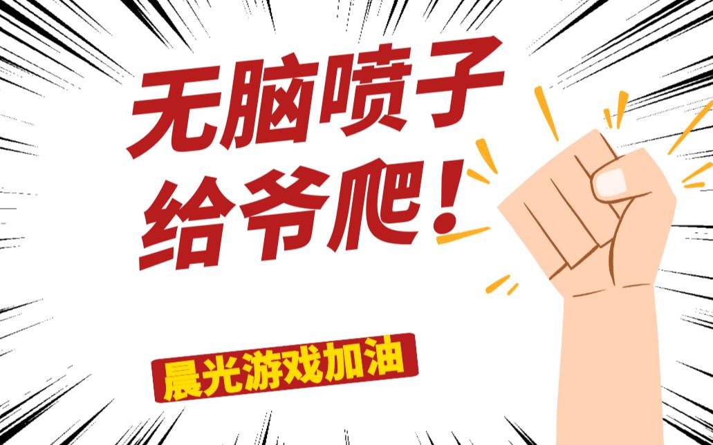 无脑喷子给爷爪巴!小破站到底怎么了?