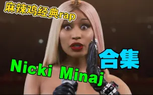 麻辣鸡（Nicki Minaj)经典rap合集