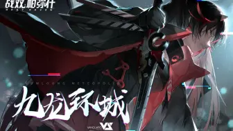 【战双帕弥什】「九龙环城」决战曲EP - Hikari