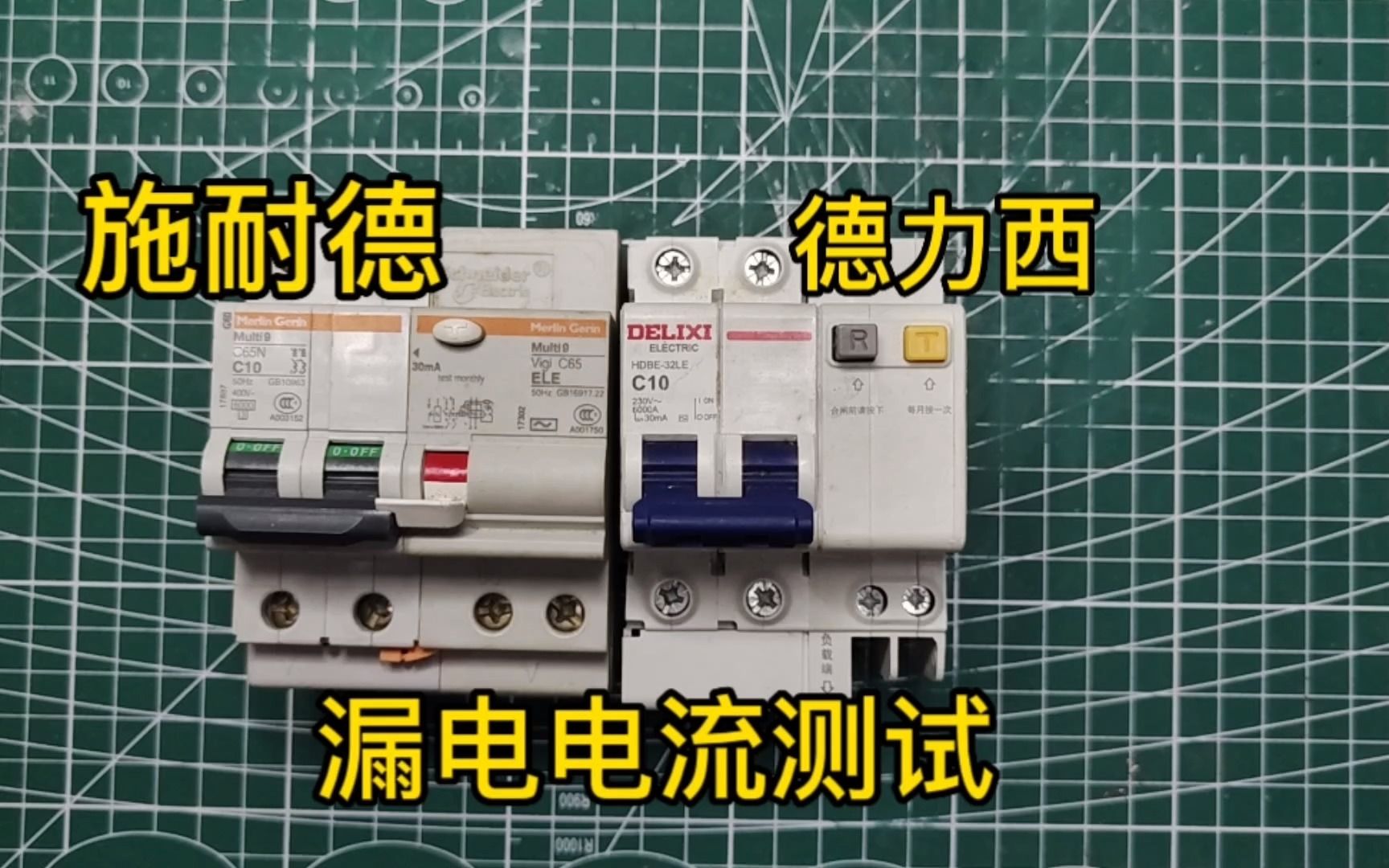实测施耐德和德力西漏电保护的漏电电流多少跳闸哔哩哔哩bilibili