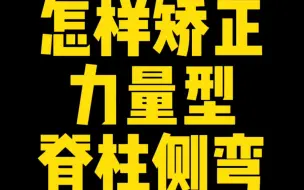 Descargar video: 【体态矫正】怎样矫正力量型脊柱侧弯