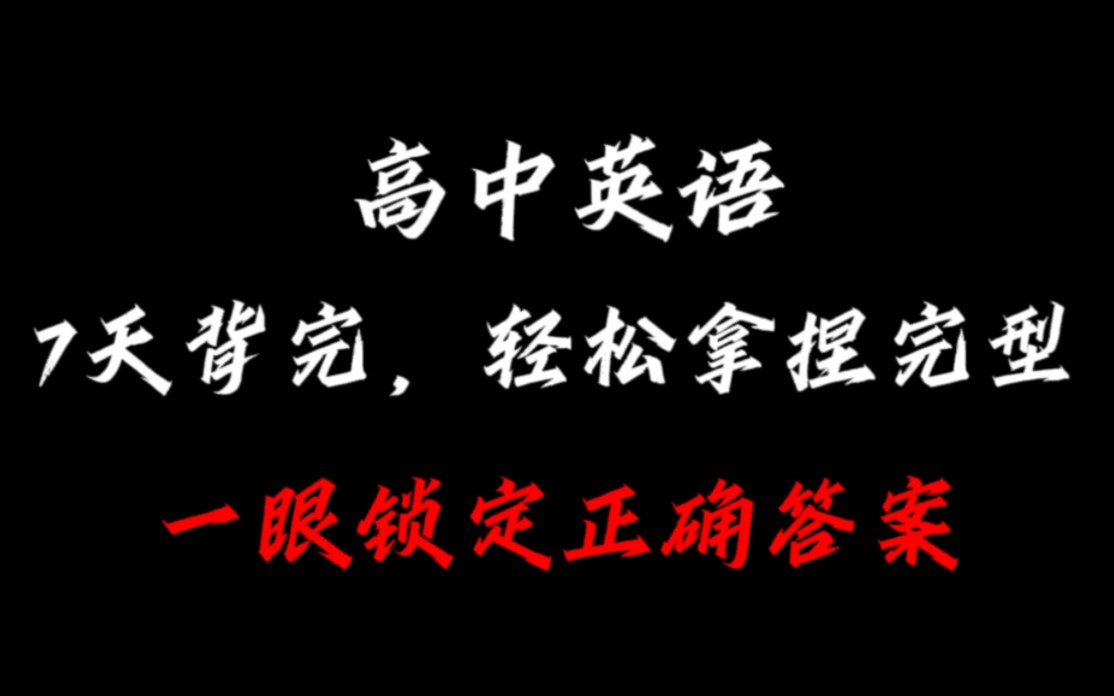 高中英语,完型填空419个高频词,啃透它你完型就稳了!哔哩哔哩bilibili