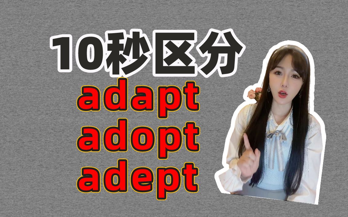 10秒区分!考研易混词adapt、adopt、adept哔哩哔哩bilibili