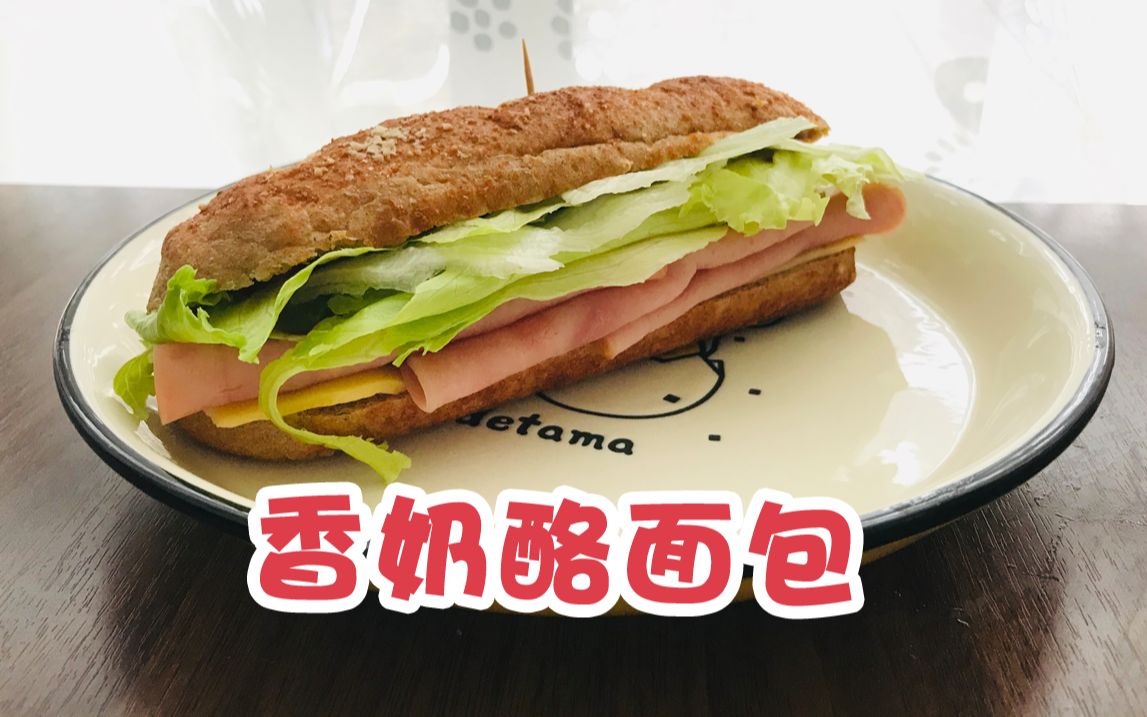 【吃货记录】全麦高筋粉在手~家里也能低配还原赛百味!