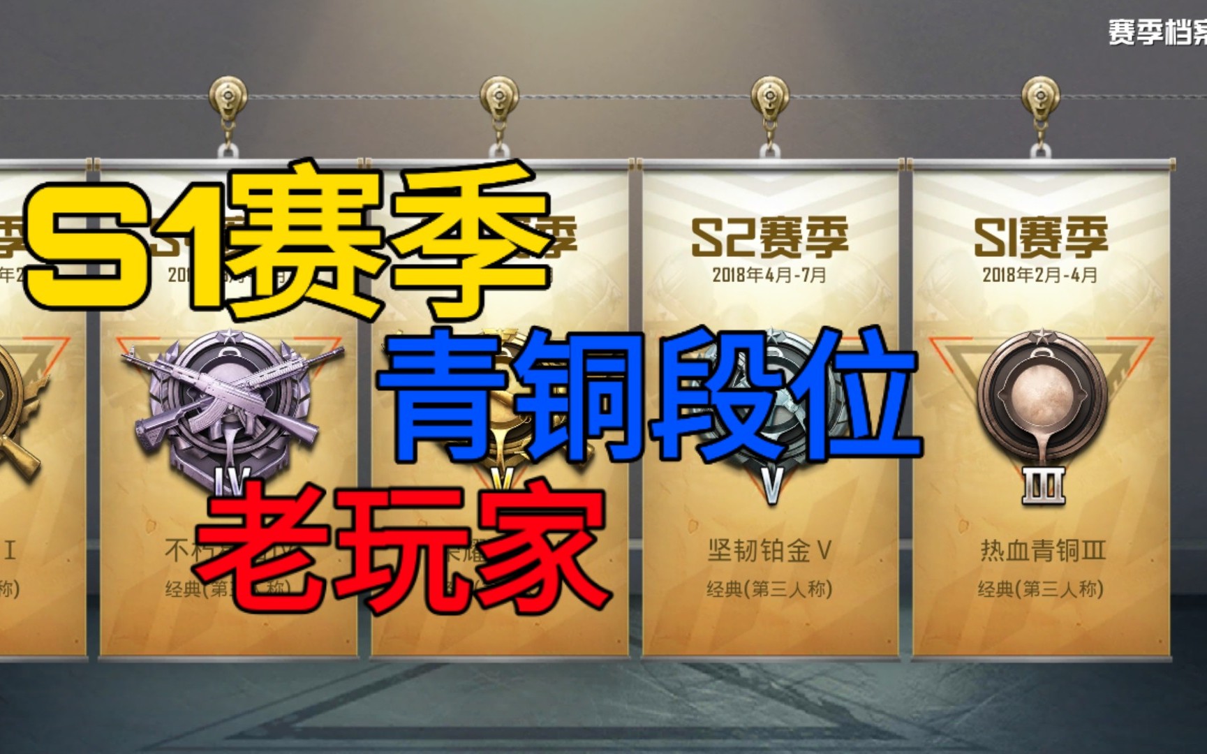 【老衲今天不信佛/和平精英】s1赛季段位是青铜的我,现在能打出什么