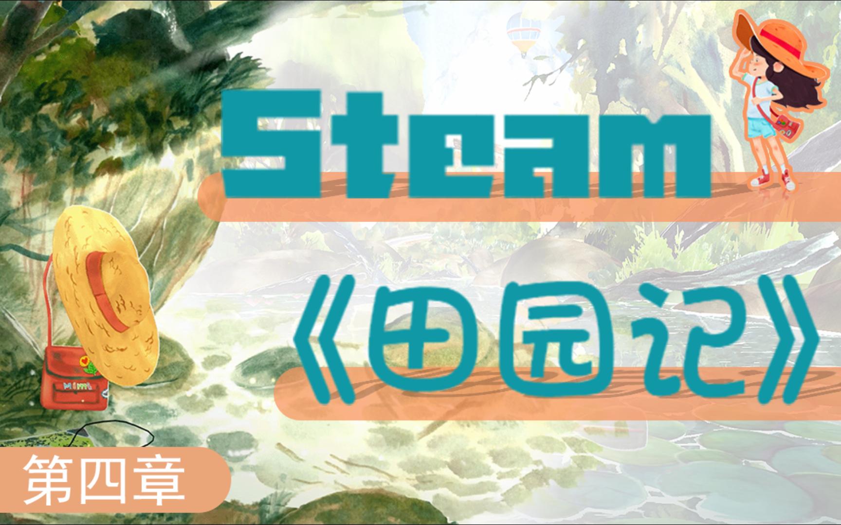 [图]Steam上新佳作《田园记》全流程游玩--第四章