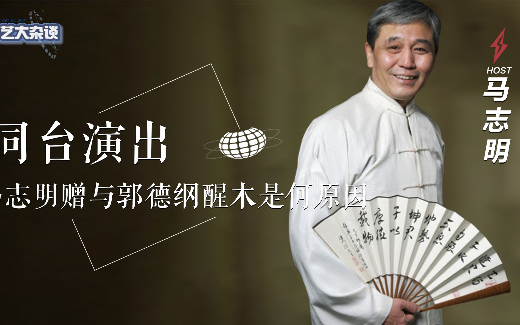 马志明力挺郭德纲,却被暗讽小脑萎缩,赠送醒木都是因为利益?