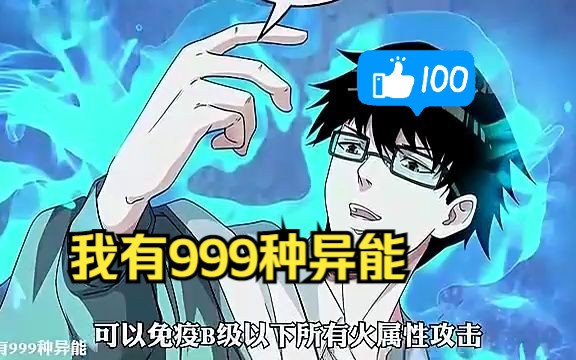 [图]一口气看完超燃漫画《我有999种异能》，时长3小时17分，一口气看大爽