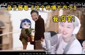 Tải video: 鱼子酱看《这个师傅不太冷》你在笑什么？鱼子酱：我没笑！