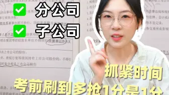 25年CPA经济法逢新必考 | 分公司子公司
