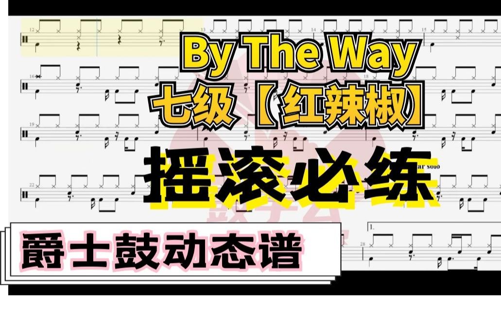 [图]【架子鼓动态谱】By The Way（七级）-鼓手云.CGP.142