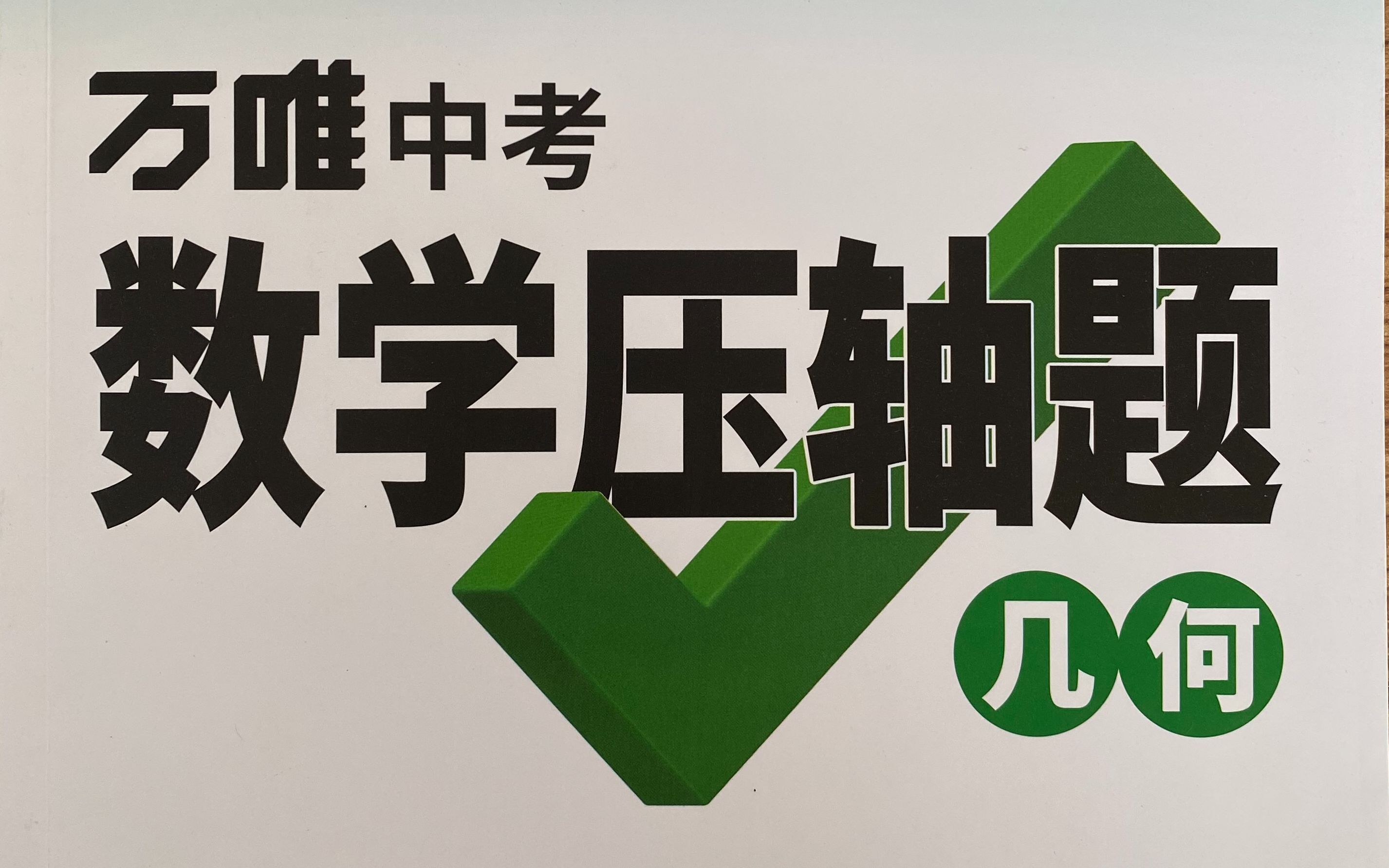 9.2022版万唯中考数学压轴题第9页讲解倍长中线2哔哩哔哩bilibili