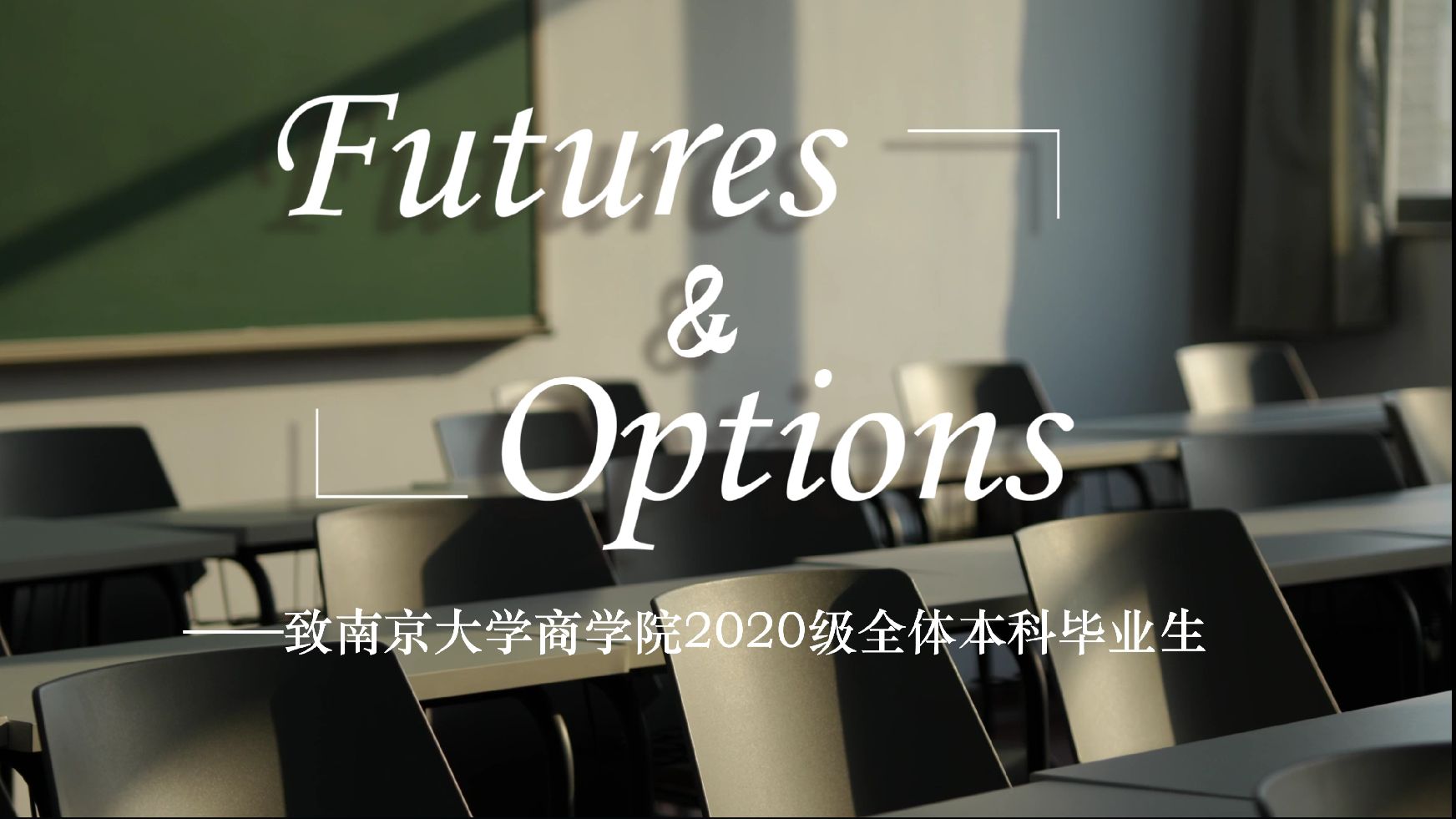 Futures & Options —— 南京大学商学院2020级毕业微电影哔哩哔哩bilibili