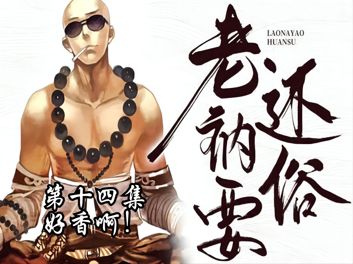 老衲要还俗(第十四集):好香啊!