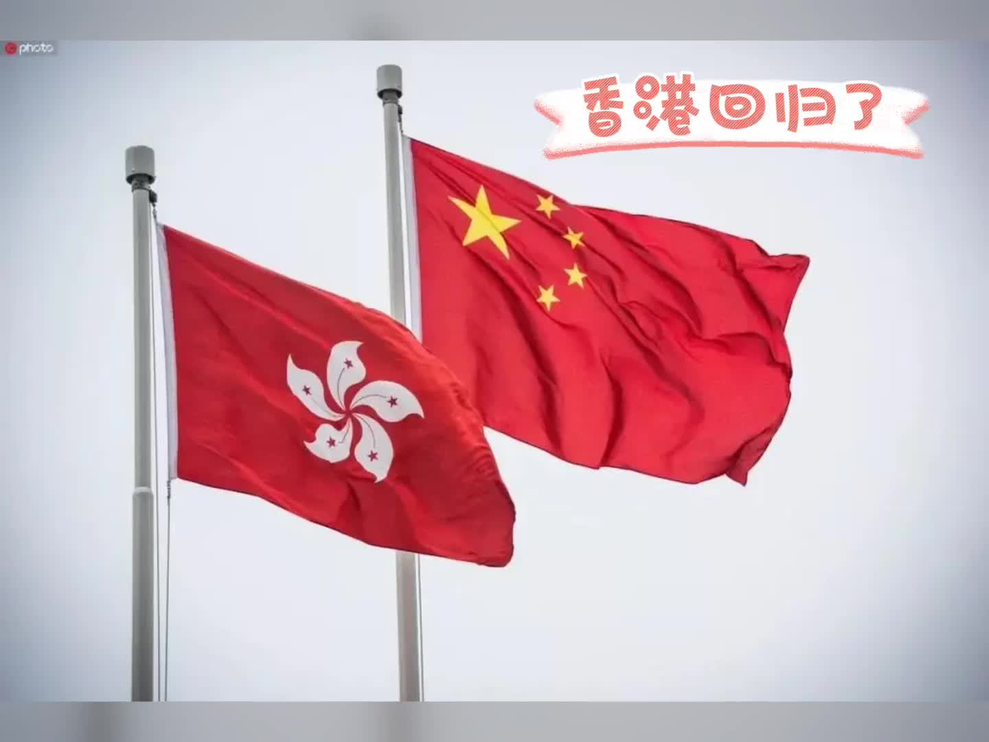 香港回归祖国,标志着图片