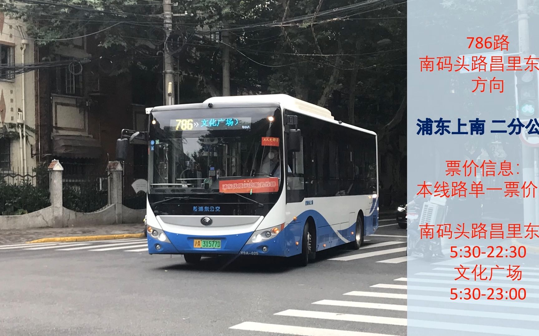 [上海公交][pov91]浦东上南786路文化广场→南码头路昌里东路第一视角